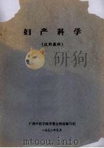 妇产科学 1972 PDF电子版封面 广西中医学院革委会教材编写组编