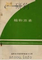 国外农业科技资料编译 28 植物激素 PDF电子版封面