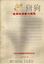 蚯蚓的养殖与利用（1984 PDF版）