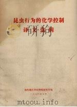 昆虫行为的化学控制译文选辑（1980 PDF版）