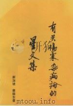 有关伤寒杂病论的星文集（1998 PDF版）