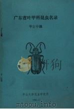 广东省叶甲科昆虫名录（1982 PDF版）