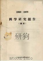 1958-1978科学研究报告（摘要）（ PDF版）