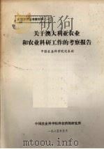 出国农牧业考察材科之一  关于澳大利亚农业和农业科研工作的考察报告（1985 PDF版）