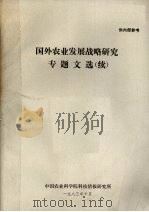 国外农业发展战略研究专题文选(续) 1983 PDF电子版封面 中国农业科学院科技情报研究所编