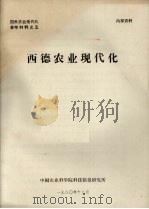 国外农业现代化参考材料之五  西德农业现代化（1980 PDF版）