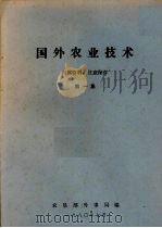 国外农业技术  第1集（1980 PDF版）