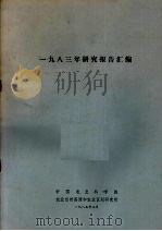 1983年研究报告汇编 1985 PDF电子版封面 中国农业科学院编