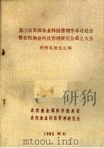 第三次全国农业科技管理学术讨论会暨农牧渔业科技管理研究会成立大会材料及论文汇编 1985 PDF电子版封面 农牧渔业部科学技术司,农牧渔业科技管理研究会