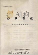 国外经济资料之二 苏联农业 1983 PDF电子版封面 新华通讯社参编部编