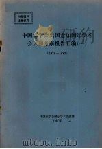 中国农学会出国参加国际学术会议和考察报告汇编  1  1979-1983（1978 PDF版）