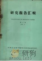 研究报告汇编  第6期（1979 PDF版）