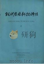 现代农业科技译丛  2（1984 PDF版）