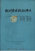 现代农业科技译丛  1（1984 PDF版）