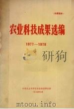 农业科技成果选编  1977-1978（1979 PDF版）