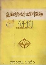 农业现代化参考资料选编  第10集  农业系统工程译文集（1982 PDF版）