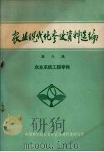 农业现代化参考资料选编  第8集  农业系统工程专辑（1982 PDF版）