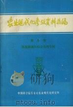 农业现代化参考资料选编  第9集  黑龙港地区综合治理专辑（1982 PDF版）