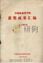 中国农业科学院获奖成果汇编  1984年度（1986 PDF版）