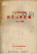 中国农业科学院获奖成果汇编  1983年度（1985 PDF版）