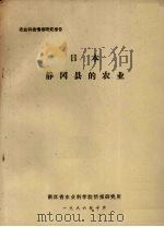 农业科技情报研究报告  日本静冈县的农业（1986 PDF版）