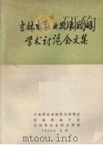吉林省农业发展战略学术讨论会文集 1984 PDF电子版封面 吉林省农业现代化研究会编