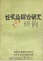 论农业综合研究（1986 PDF版）