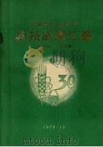 吉林省农业科学院科技成果汇编 1949-1978 1979 PDF电子版封面 吉林省农业科学院科技情报研究室编辑