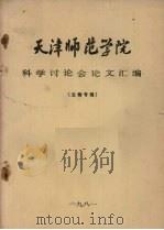 天津师范学院科学讨论会论文汇编 生物专辑 1981 PDF电子版封面 天津师范学院科研处,天津师范学院生物系编