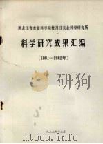 黑龙江省农业科学院牡丹江农业科学研究所  1981-1982年科学研究成果汇编（1982 PDF版）