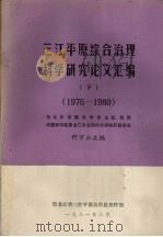 三江平原综合治理科学研究论文汇编 下 1976-1980 1981 PDF电子版封面 何万云主编