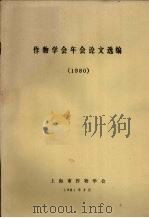 作物学会年会论文选编  1980（1981 PDF版）