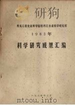 黑龙江省农业科学院牡丹江农业研究所  1983年科学研究成果汇编（1984 PDF版）