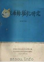 农业标准化研究（1981 PDF版）