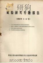 试验研究专题报告  1981年1-4号（1981 PDF版）