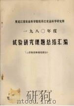 黑龙江省农业科学院牡丹江农业科学研究所  1980年度试验研究课题总结汇编  作物育种栽培部分（1980 PDF版）