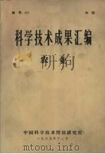 科学技术成果汇编  农业（1965 PDF版）