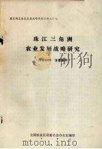 重点地区农业发展战略研究材料之十七  珠江三角洲农业发展战略研究（1983 PDF版）