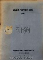农业现代化资料选编  4（1983 PDF版）