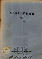 农业现代化资料选编  5（1986 PDF版）