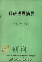 科研进展摘要  1986-1990（ PDF版）