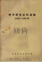 科学研究总结选编  1979-1980年（ PDF版）