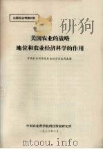 出国农业考察材料  美国农业的战略地位和农业经济科学的作用（1982 PDF版）