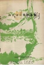 山区建设资料选编  1（1981 PDF版）