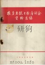 农垦系统专家座谈会资料汇编（ PDF版）