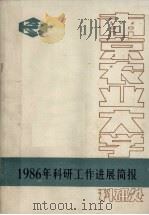 1986年科研工作进展简报（ PDF版）