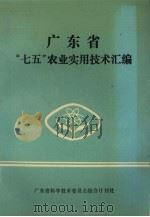 广东省“七五”农业实用技术汇编（ PDF版）