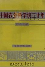 中国农业科学院三十年  1957-1987（ PDF版）