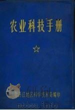 农业科技手册（1973 PDF版）