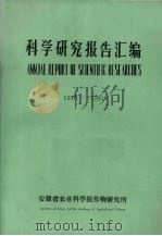 科学研究报告汇编  1978-1981（ PDF版）